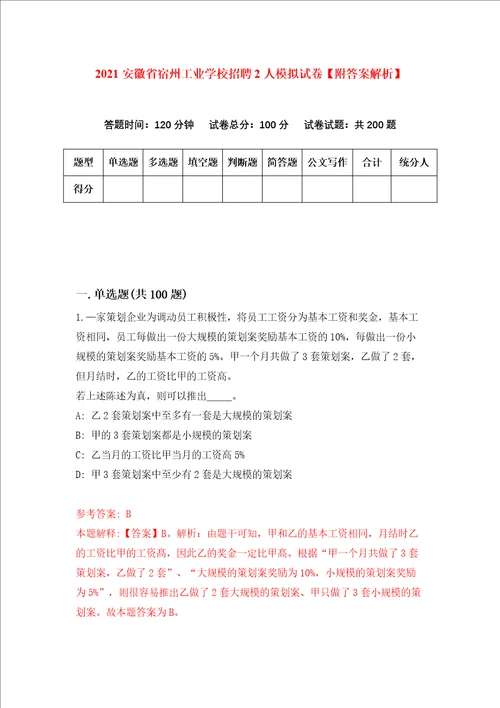 2021安徽省宿州工业学校招聘2人模拟试卷附答案解析第8次