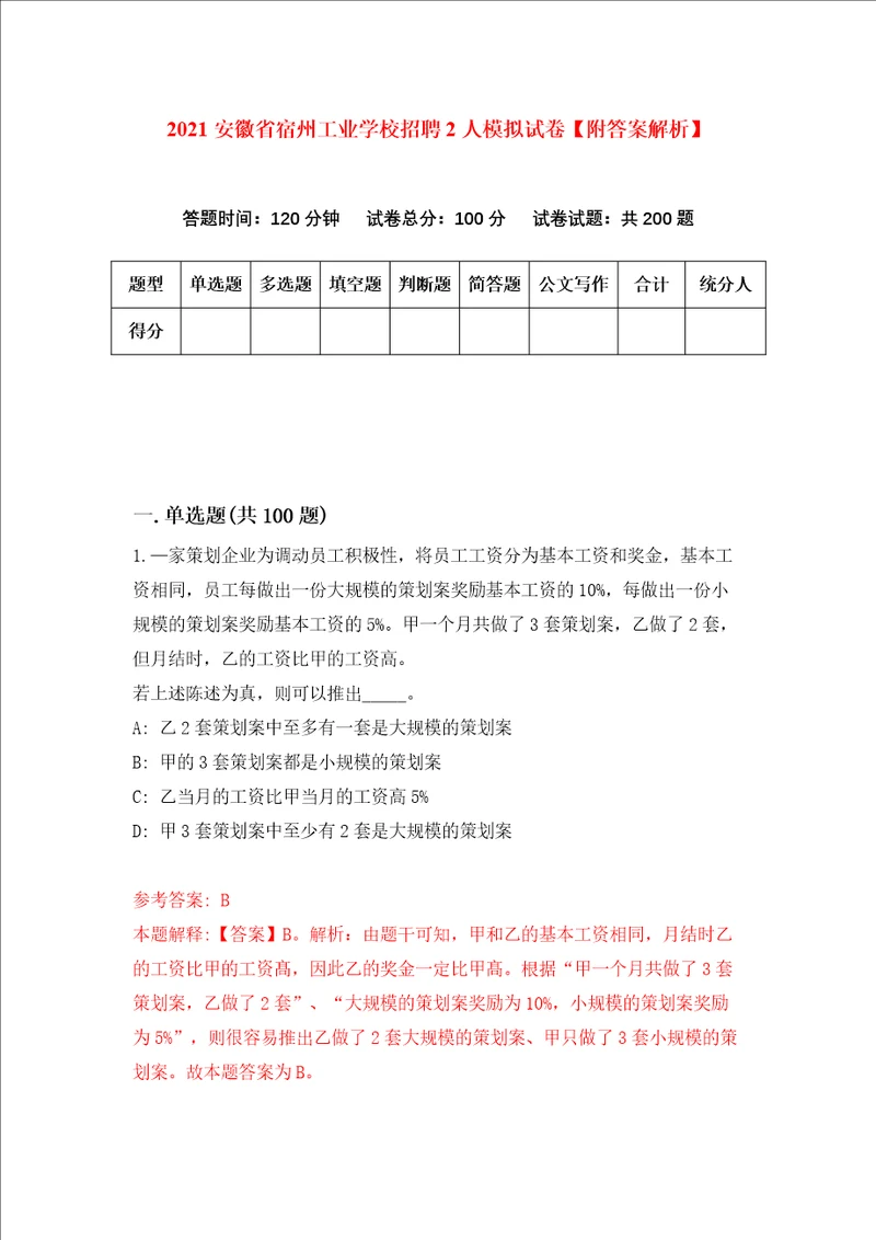 2021安徽省宿州工业学校招聘2人模拟试卷附答案解析第8次