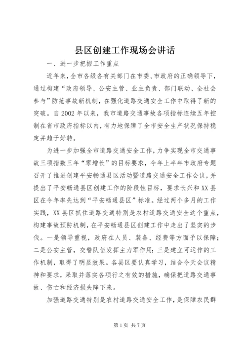 县区创建工作现场会讲话.docx