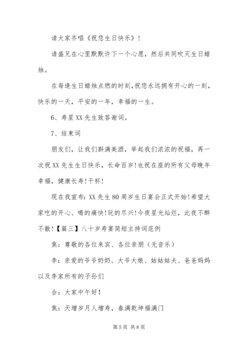 八十岁寿宴简短主持词范例.docx