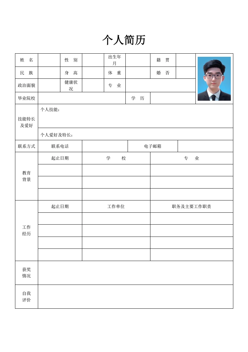 简约空白表格个人简历求职简历通用模版