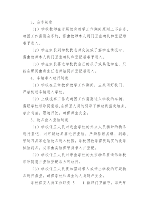 学校保安人员工作职责_1.docx