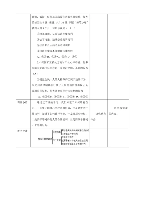 【核心素养目标】7.2 自由平等的追求 教学设计（表格式）人教版八年级道德与法治 下册