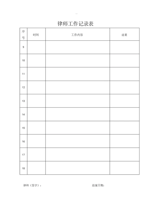 律师工作记录表