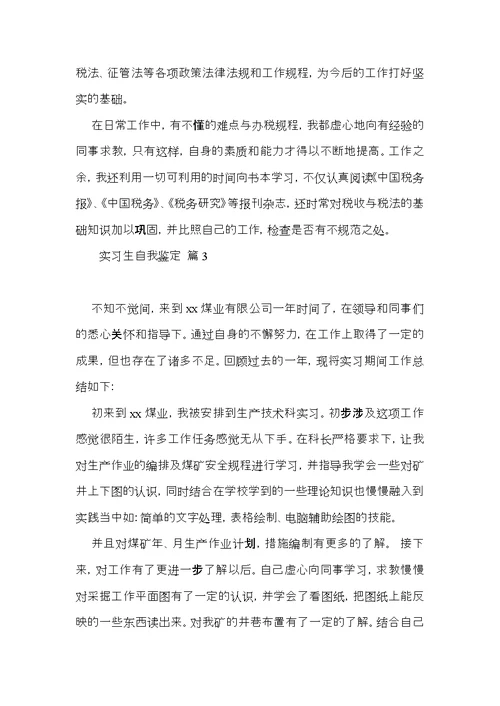 实习生自我鉴定模板合集五篇（一）