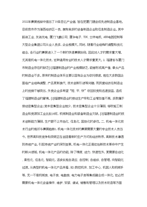 机电一体化专业人才需求调查活动总结