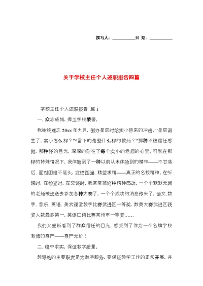 关于学校主任个人述职报告四篇