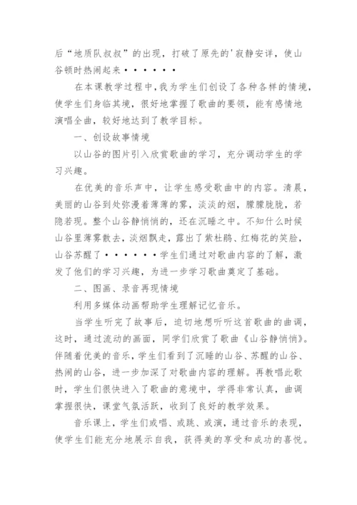 山谷静悄悄教学反思.docx