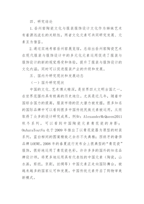 陶瓷与服装文化创意产品研究论文.docx