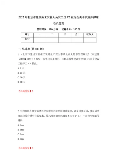 2022年北京市建筑施工安管人员安全员C3证综合类考试题库押题卷及答案20