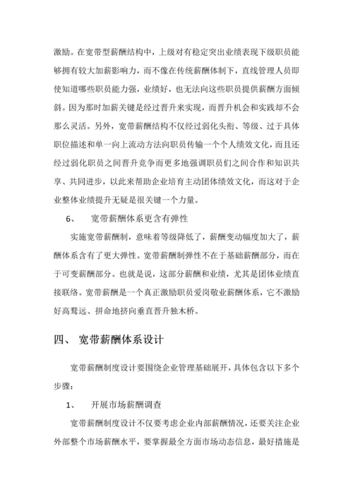宽带薪酬标准体系的设计以及实施要点.docx
