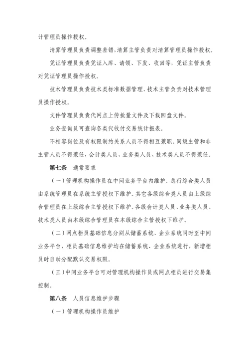 中国邮政储蓄银行河南省分行代收付业务操作规程试行模板.docx