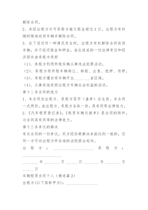 车辆租赁合同个人.docx