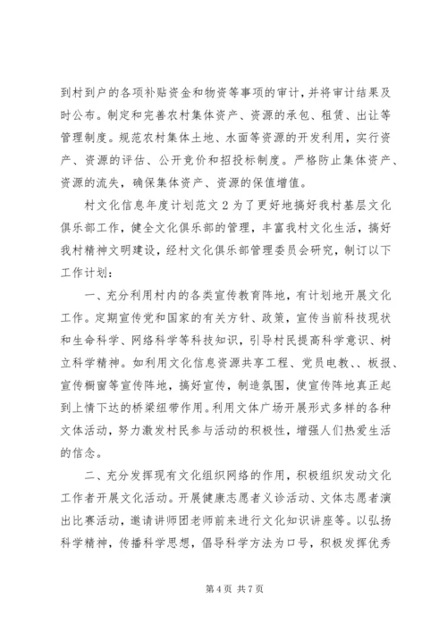 村文化信息年度计划.docx