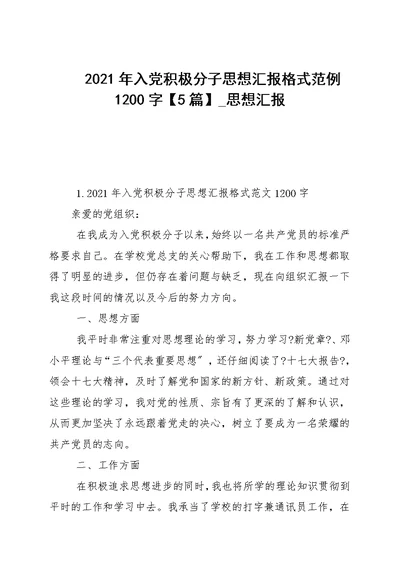 2021年入党积极分子思想汇报格式范例1200字【5篇】 思想汇报