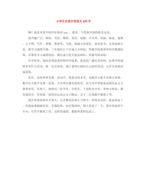 精编之小学生自我介绍范文450字.docx