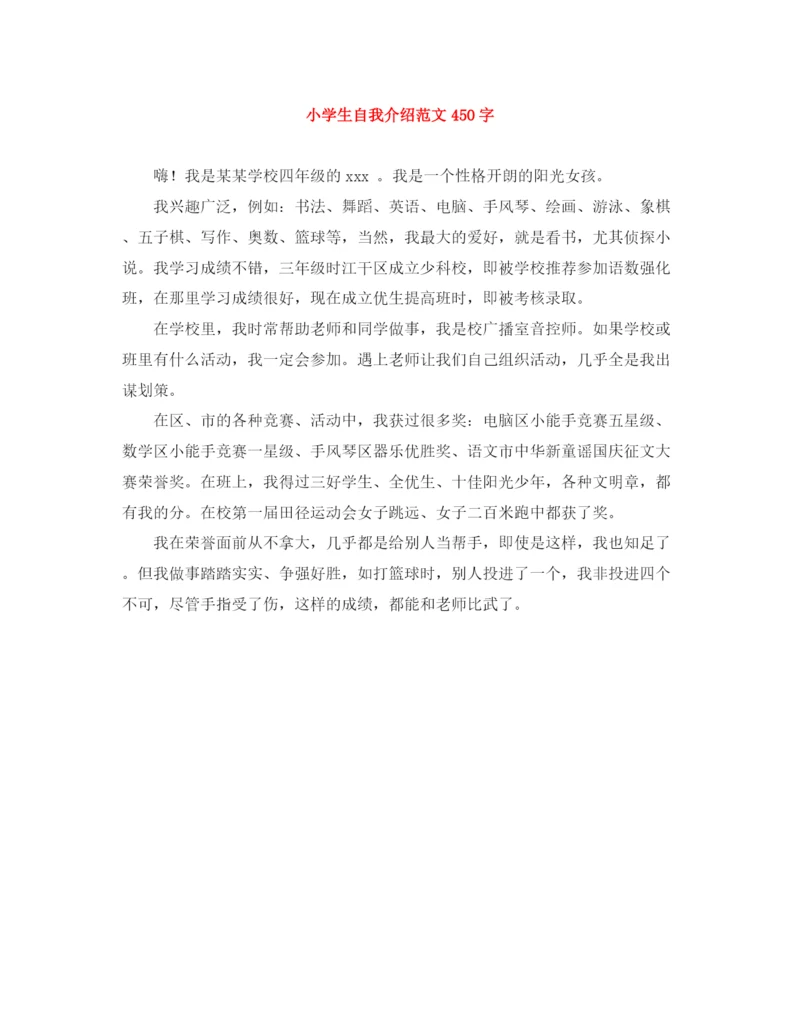 精编之小学生自我介绍范文450字.docx