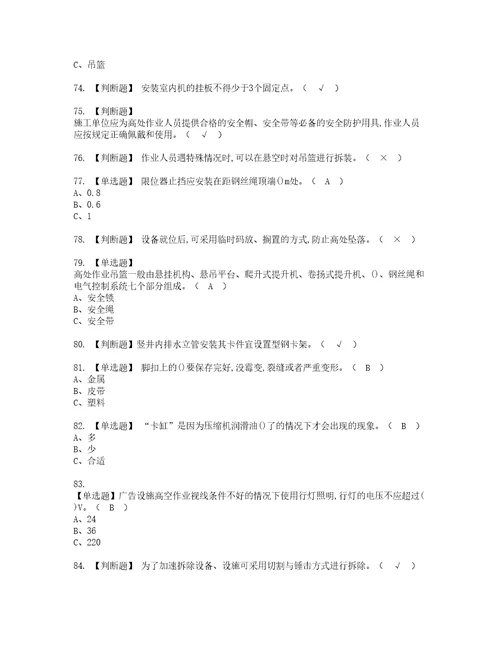 2022年高处安装、维护、拆除模拟考试题含答案58