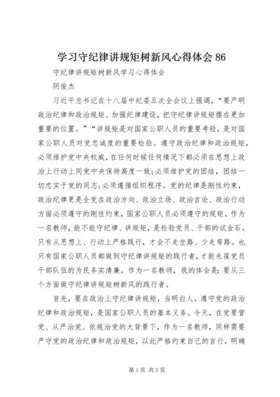 学习守纪律讲规矩树新风心得体会86.docx