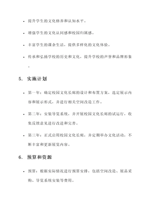 校园文化文长廊化建设方案