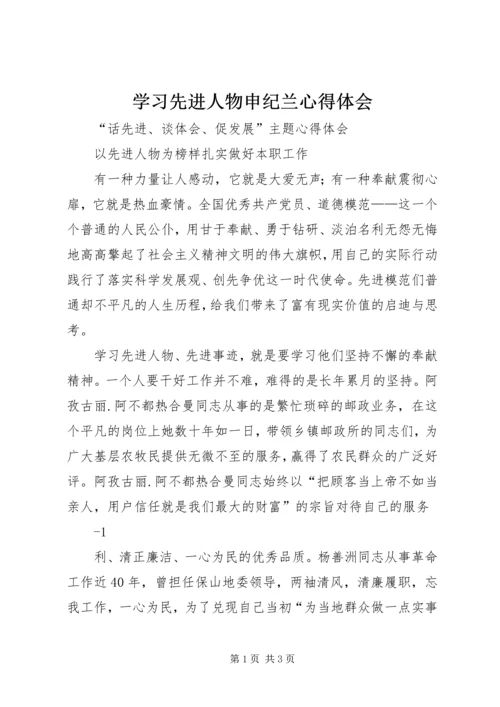 学习先进人物申纪兰心得体会.docx