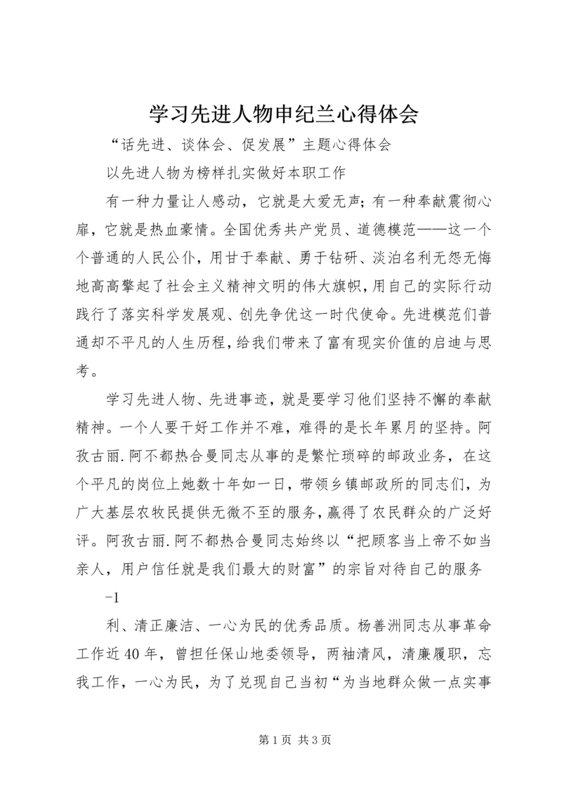 学习先进人物申纪兰心得体会.docx