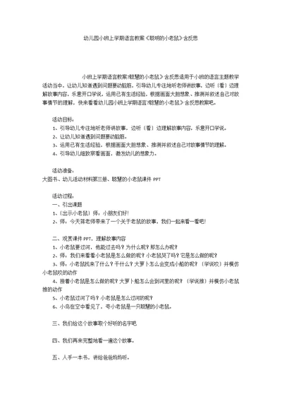 幼儿园小班上学期语言教案《聪明的小老鼠》含反思