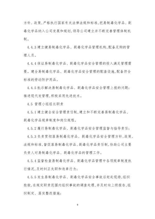 化学品责任制度6篇.docx