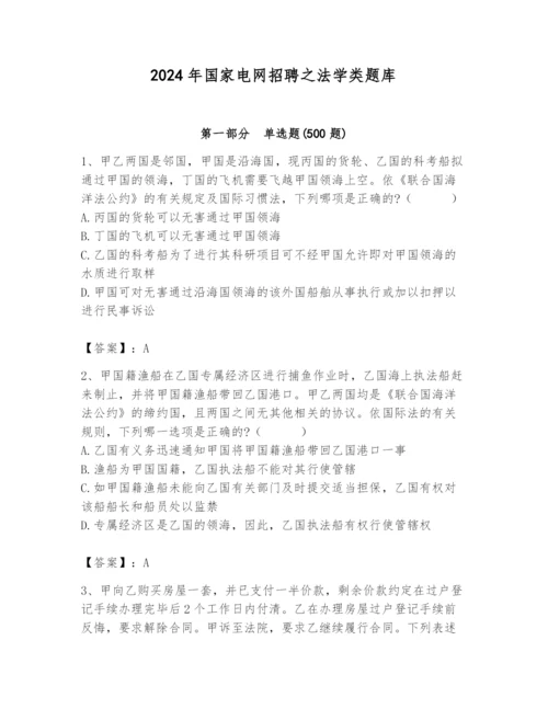 2024年国家电网招聘之法学类题库附参考答案【考试直接用】.docx