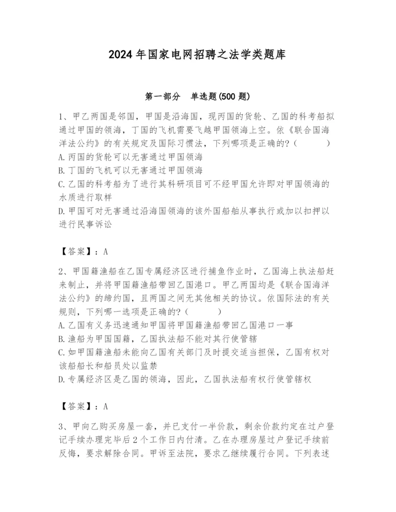 2024年国家电网招聘之法学类题库附参考答案【考试直接用】.docx