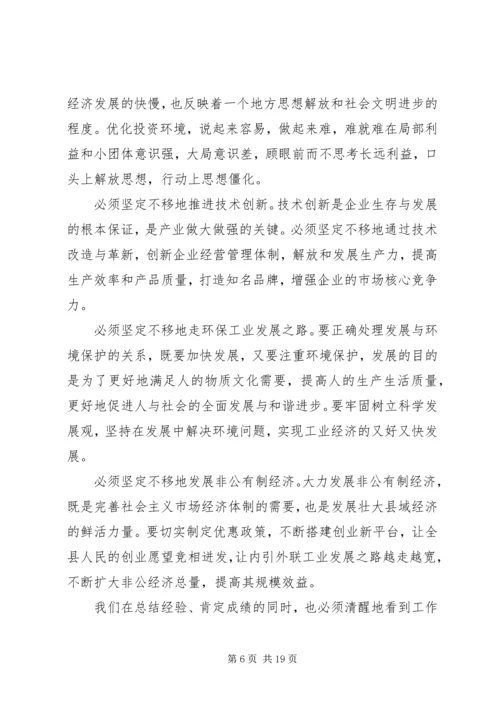 县工业经济和环保工作会议上的讲话.docx