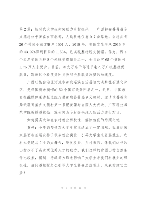 新时代大学生如何助力乡村振兴范文三篇.docx