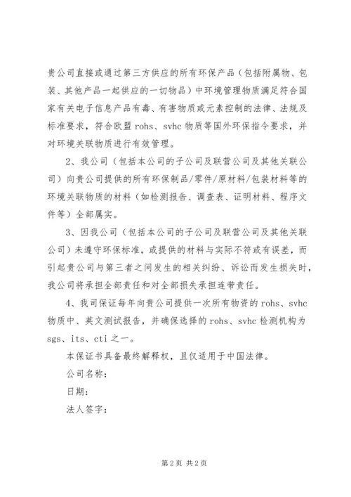 公司环保保证书范文.docx