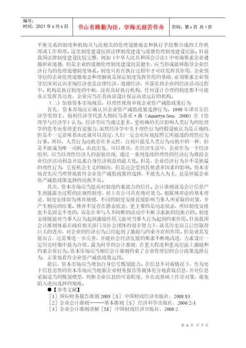 企业资产减值论文：资产减值政策———企业的两难选择.docx