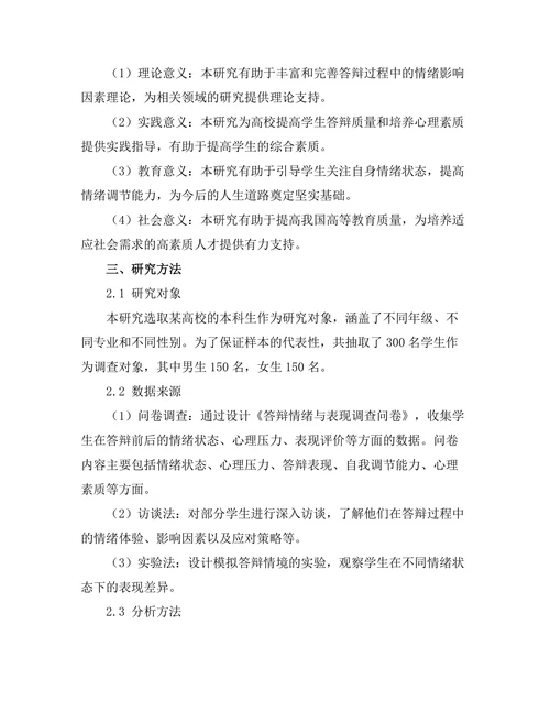 答辩过程中学生情绪对表现的影响研究