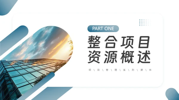 项目整体管理通用PPT模板