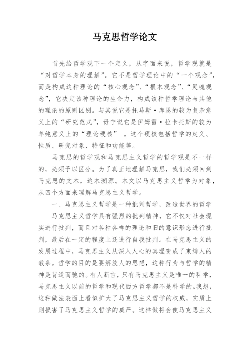 马克思哲学论文.docx