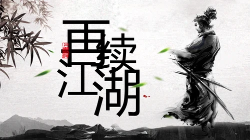中国风水墨武侠笑傲江湖水墨动态PPT模板