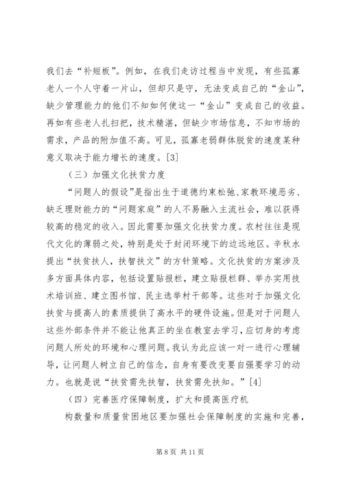 孤寡老弱贫困人口精准扶贫对策分析.docx