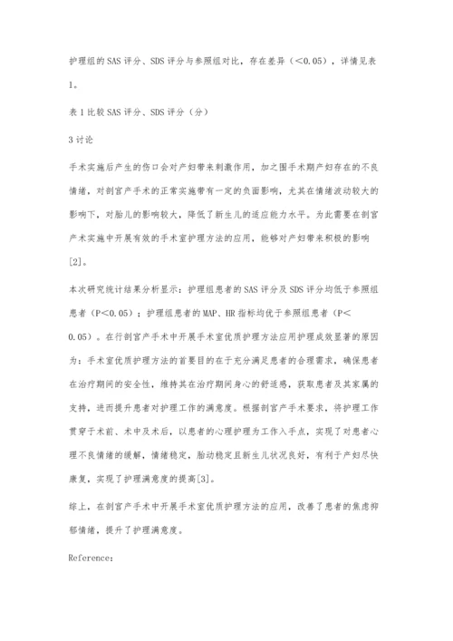 手术室优质护理对剖宫产产妇的影响言和芬.docx