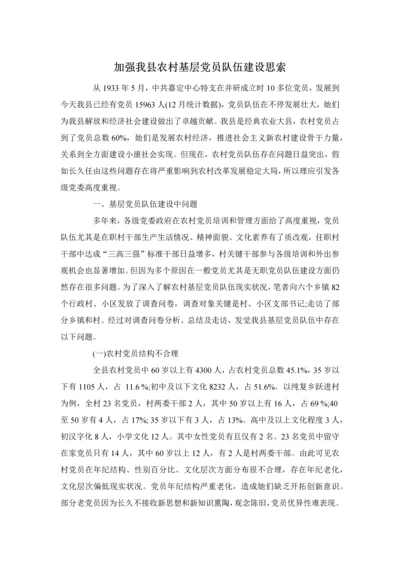 加强我县农村基层党员队伍科学建设的思考.docx