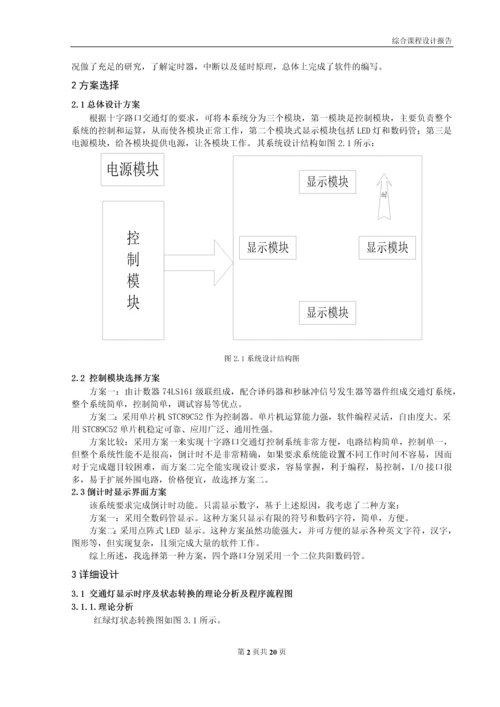 综合课程设计-基于单片机的交通控制系统的设计.docx