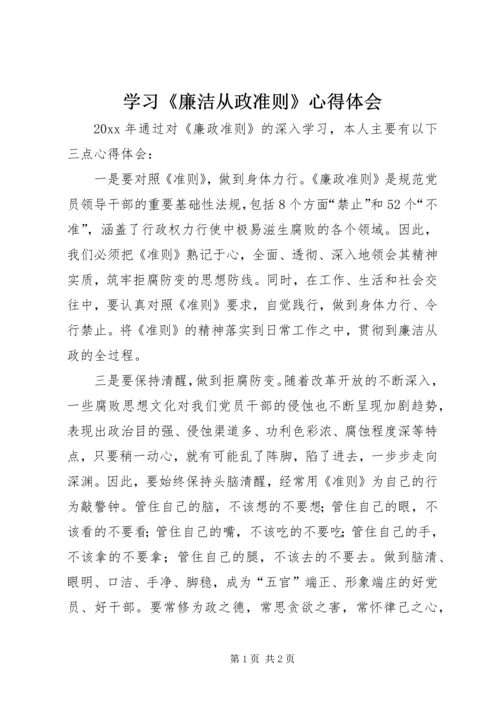 学习《廉洁从政准则》心得体会.docx