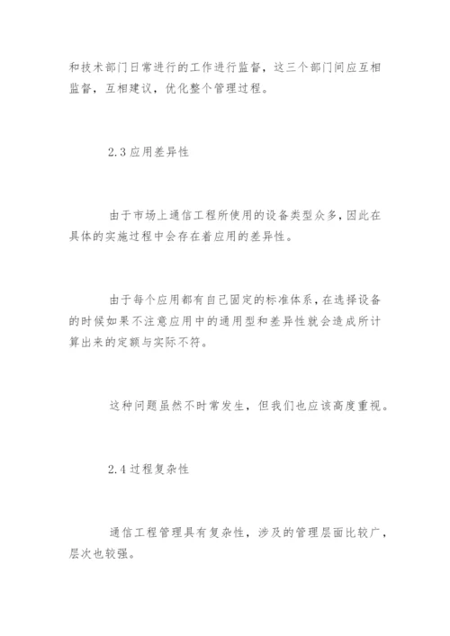 通信工程管理措施探讨论文.docx