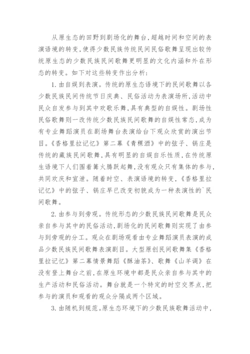 简析消费艺术语境下解读剧场民间歌舞论文.docx