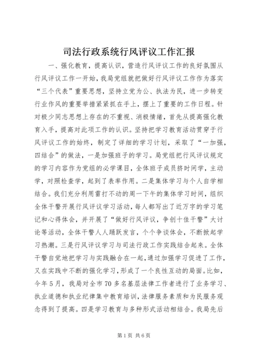 司法行政系统行风评议工作汇报 (5).docx