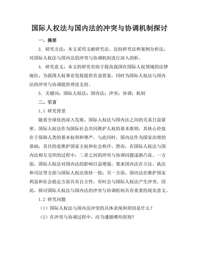 国际人权法与国内法的冲突与协调机制探讨