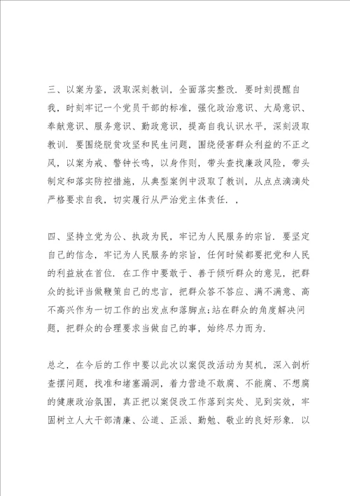 以案促改个人总结表态发言