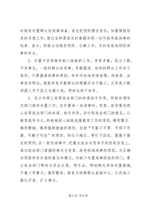 健全应急处理机制，处理群体性突发事件的思考 (2).docx
