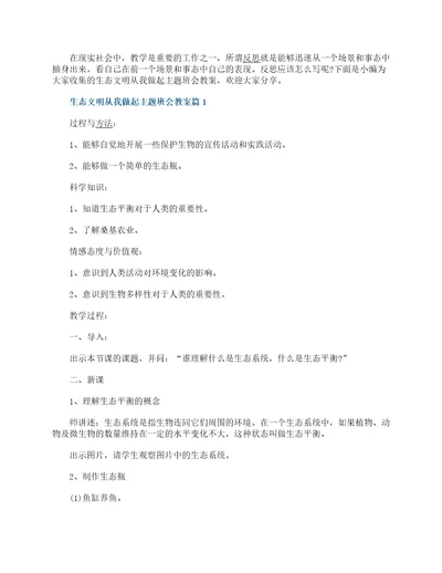 生态文明从我做起主题班会教案